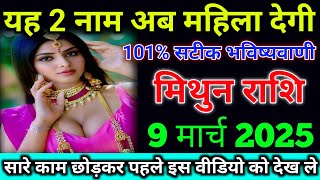 मिथुन राशि यह 2 नाम अब महिला देगी 101% सटीक भविष्यवाणी/ Mithun rashi