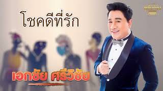 โชคดีที่รัก - เอกชัย ศรีวิชัย  [Official Audio] | รวมฮิตตลับทอง