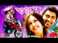 Amar Bandhu | Bengali Full Movies  | Sujoy, Priyanka Sarkar, Mainak, Subhasish Mukherjee
