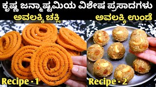 ಕೃಷ್ಣ ಜನ್ಮಾಷ್ಟಮಿಯ ವಿಶೇಷ - ಅವಲಕ್ಕಿ ಉಂಡೆ / ದಿಢೀರ್ ಅವಲಕ್ಕಿ ಚಕ್ಲಿ/Poha Laddu/Avalakki Chakli|Poha recipe