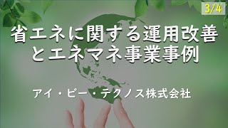 （3/4）省エネに関する運用改善とエネルギーマネージメント事業事例　7.工場に於ける省エネ（設備改善）