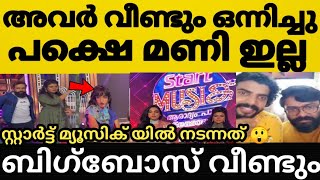 BigBoss Malayalam season3 Manikuttan,Sai |start music |date announce|ഞെട്ടിക്കുന്ന entry manikuttan