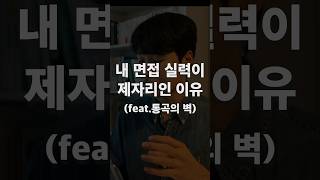 임용 2차 면접, 답변을 가로막는 ‘통곡의 벽’