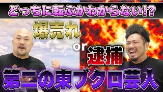 【爆売れor逮捕】第二の東ブクロ芸人ランキング【鬼越トマホーク】