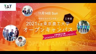 東京農工大学工学部 2021年度オープンキャンパス～研究室大公開～「午前の部」