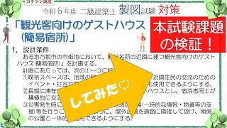 [二級建築士製図]岡山発！これならガチできる独学講座『R6本試験課題の検証をしてみた♡』