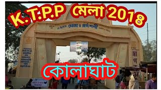 K.T.P.P Mela 2018 kolaghat...