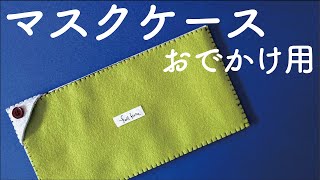 とっても簡単なマスクケース作り方　カンタン　シンプル　必需品