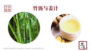 32 竹沥与姜汁（朱步先《寒热并用药对串解》）