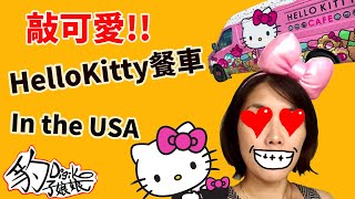 [豹子娘娘]超級可愛的Hello Kitty Cafe餐車~在美國.喜歡凱蒂貓的不要錯過!