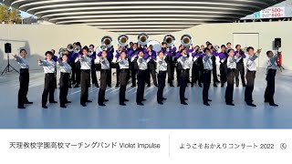 天理教校学園高校マーチングバンド Violet Impulse ようこそおかえりコンサート2022（Ⅳ）