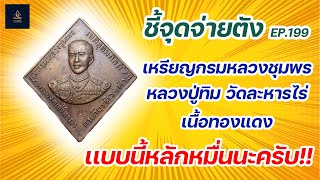 เหรียญกรมหลวงชุมพร หลวงปู่ทิม วัดละหารไร่ เนื้อทองแดง | ชี้จุดจ่ายตัง EP.199