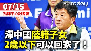 【完整直播】0715 疫情指揮中心記者會｜連5日無新增確診 滯留中國陸籍子女回台 16日起開放2歲以下入境｜陳時中｜新冠肺炎