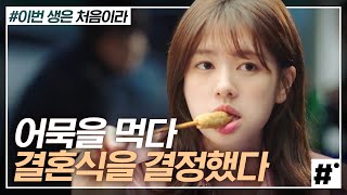 남세희 급발진 결혼 발표에 푸드덕대는 마대표 얼떨결에 사회자까지 맡음ㅋㅋㅋ 어묵 먹다 정한 세상 쿨한 정소민X이민기 결혼식 | #이번생은처음이라 | #ing