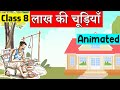 Class 8 Hindi Chapter 2 - लाख की चूड़ियाँ | वसंत | Class 8 Lakh Ki Chudiya