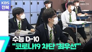 수능 D-10…“코로나19 차단 ‘최우선’” / KBS  2022.11.07.