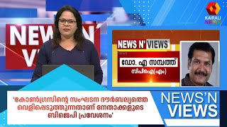 'കോൺഗ്രസിന്റെ സംഘടന ദൗർബല്യത്തെ വെളിപ്പെടുത്തുന്നതാണ് നേതാക്കളുടെ ബിജെപി പ്രവേശനം':  ഡോ. എ സമ്പത്ത്