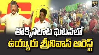 తొక్కిసలాట ఘటనలో ఉయ్యురు శ్రీనివాస్ అరెస్ట్ | Vuyyuru Srinivas Arrested On Guntur Incident | BIG TV