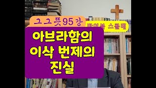 아브라함의 이삭 번제의 진실----그그뜻95강