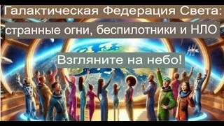 ГФС: НЛО, Сферы света и беспилотные летательные аппараты — посмотрите на небо!