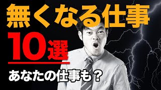 【AIに奪われる】なくなる仕事10選