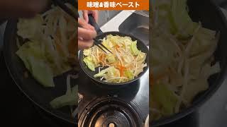 毎日野菜炒め１０４日目　#味噌 #香味ペースト #野菜炒め #shorts