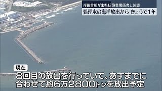 福島第一原発の処理水海洋放出開始から1年…岸田首相が福島県入りし漁業関係者と懇談へ