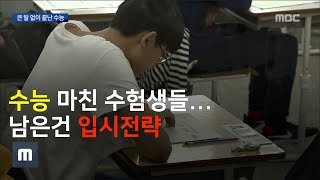 수능 마친 수험생들...남은건 입시전략