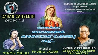 MANASSILE NOMBARANGAL |LEELAMMA JOSEPH PAYYANATTU | FR.VINU JACOB|TINTU  SHIJU |A MARIAN SONG