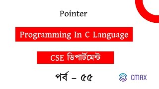 Part - 55 : What is Pointer ? Advantage and Disadvantage of Pointer . [Bangla Explanation]