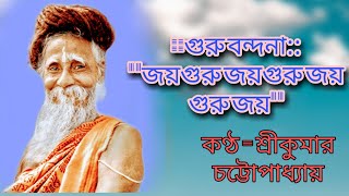 ।। জয়গুরু জয়গুরু জয়গুরু জয়।। গুরু বন্দনা।। Jayguru jayguru jayguru Jay ।।  Guru bandana ।।