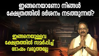 ഇങ്ങനെയാണോ നിങ്ങള്‍ ക്ഷേത്രത്തില്‍ ദര്‍ശനം നടത്തുന്നത്?; ഇങ്ങനെയുള്ളവ  സമര്‍പ്പിച്ച് ദോഷം വരുത്തല്ലേ