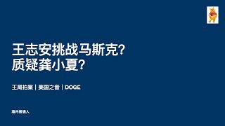 王志安挑战马斯克？质疑龚小夏？｜王局拍案｜美国之音｜DOGE