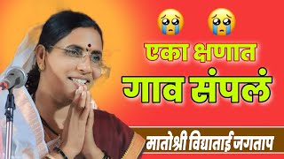 😭😭महाराष्ट्रातील सत्य घटना 😭😭... एकदा नक्की ऐका .. मातोश्री विद्याताई महाराज जगताप