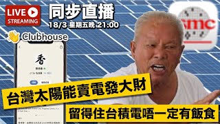 香港會 Clubhouse 同步直播 - 台灣太陽能賣電發大財，留得住台積電不一定有飯食《港仔愛台灣》