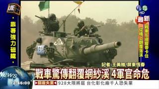 漢光預演傳戰車翻覆 4軍官命危