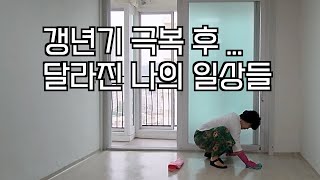 [뚜끼 브이로그 VLOG] 갱년기 이후 달라진 나의 일상들 | 50대 주부의 이야기