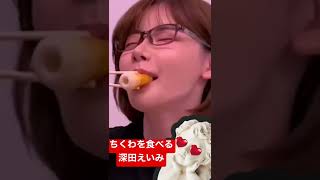 硬いちくわを食べる深田えいみ【深田えいみのえいみ切り抜き】