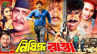 Nishiddho Rasta (নিষিদ্ধ রাস্তা) Bengali Movie | Alek | Shaila | Amit Hasan | Shapla | Miju Ahmed