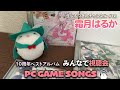 【アルバム視聴会】霜月はるかの生しもつきんチャンネル #18【SHIMOTSUKIN 10th Anniversary BEST～PC GAME SONGS～】