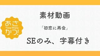 あさかつ！【ボイスドラマ】Voice Drama「初恋に再会」SEのみ、字幕付き