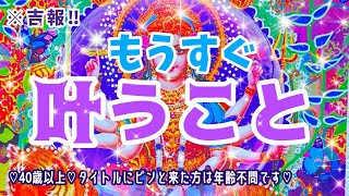 【40歳以上の貴方へ♡】※吉報‼︎【もうすぐ叶うこと✨💍✨】タイトルにピンと来た方は年齢性別不問🏵見た時がタイミング【個人鑑定級】