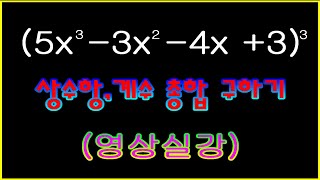 계수와 상수항 총합