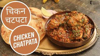 चिकन चटपटा | Chicken Chatpata | Sanjeev Kapoor Khazana