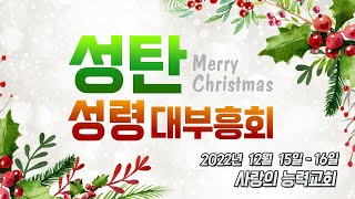 [성령 대 부흥회 Live] 2022/12/15│성탄 성령 대 부흥회_목요낮│사랑의능력교회 / 다니엘국제기도원 실시간 예배│