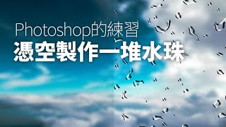 Photoshop練習-憑空做出一堆水珠