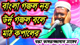 বাংলা গজল নয় উর্দু গজল বলে মাঠ কাপালো Islamic Urdu song / বক্তা কামরুজ্জামান সাহেবM - 79086 63593