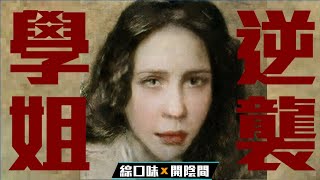 😱【鬼故事】毛骨悚然的親身經歷：學姐逆襲三部曲 | 綜口味開陰間 EP.224