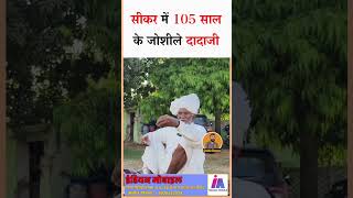 105 साल के दादा जी का जोश #reporterdilraj #funny #sikar #comedy #rajasthan #rajasthani #marwadi