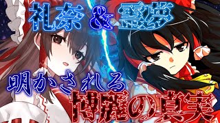 【ゆっくり茶番劇】封印された大妖怪が幻想郷に復活して？...10話目　博麗